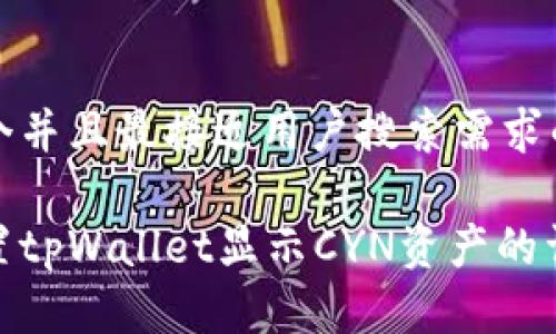 思考一个并且最接近用户搜索需求的

如何设置tpWallet显示CYN资产的详细步骤