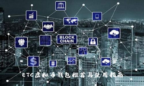 ETC虚拟币钱包推荐与使用指南