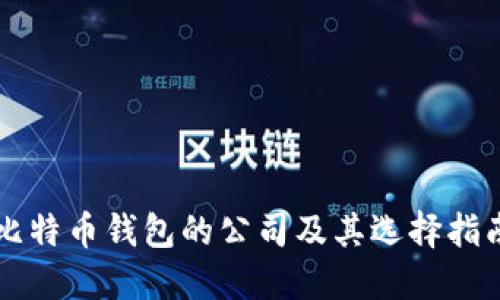 比特币钱包的公司及其选择指南