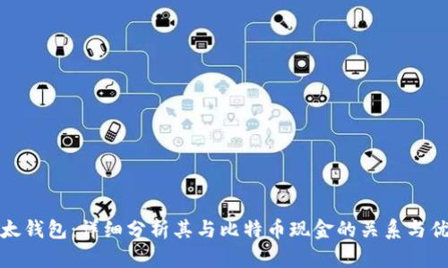 比太钱包：详细分析其与比特币现金的关系与优势