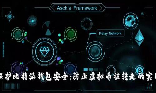 如何保护比特派钱包安全：防止虚拟币被转走的实用指南