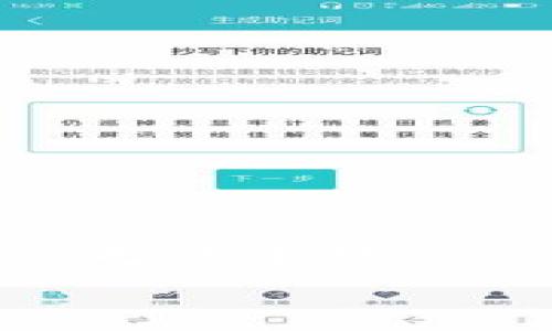   
  tpWallet无法连接App Store的解决方案和常见问题分析 / 

关键词  
 guanjianci tpWallet, App Store, 连接问题 /guanjianci 

在现代数字世界中，移动应用程序的使用变得愈发普遍，尤其是在加密货币和区块链领域，许多用户都依赖像tpWallet这样的应用程序来管理他们的资产。然而，用户有时会遇到无法连接App Store的情况，这可能导致他们无法下载或更新应用程序。本文将深入探讨这一问题，提供可能的解决方案，并回答一些常见的问题。

tpWallet应用程序介绍
tpWallet是一款集成多种功能的数字钱包，支持多种加密货币的存储、发送和接收。其用户友好的界面和强大的安全性使其成为加密货币用户的热门选择。随着区块链技术的发展，越来越多的人开始使用tpWallet，管理他们的数字资产。

tpWallet的核心功能包括：资产管理、交易历史查询、市场行情实时更新以及钱包恢复等。此外，tpWallet还提供了与交易所的无缝连接，方便用户在不同的平台之间转移资产。

tpWallet无法连接App Store的原因
当用户尝试打开tpWallet并连接App Store时，可能会遇到以下几种情况：

ul
    li网络连接问题：如果用户的设备没有稳定的网络连接，可能会导致无法访问App Store。/li
    litpWallet版本过旧：如果用户所使用的tpWallet版本较旧，可能会存在与App Store的不兼容性。/li
    li设备设置错误：某些设备的设置，例如时间和日期设置不正确，可能会导致连接问题。/li
    liApp Store维护：App Store偶尔会进行维护，这可能会导致部分用户无法连接。/li
/ul

tpWallet无法连接App Store的解决方案
面对tpWallet无法连接App Store的问题，用户可以尝试以下几种解决方案：

ul
    listrong检查网络连接：/strong确保设备连接到稳定的Wi-Fi或移动网络。用户可以尝试打开其他应用程序或网页，检测网络是否可用。/li
    listrong更新tpWallet：/strong前往tpWallet官方网站或使用其他设备下载最新版本的tpWallet安装包，然后进行更新。/li
    listrong检查设备设置：/strong确保设备的时间和日期设置正确。用户可以在设置中找到“日期与时间”选项，并确保启用了“自动设置”功能。/li
    listrong重启设备：/strong有时重启设备可以解决连接问题。用户可以尝试关闭设备并重新启动。/li
    listrong联系支持团队：/strong如果问题依然存在，建议用户联系tpWallet的客户支持团队，寻求进一步帮助。/li
/ul

五个相关问题分析

1. 如何检查我的网络连接是否正常？
检查网络连接的步骤非常简单。用户可以尝试以下几步：

ul
    listrong使用其他应用程序：/strong打开其他需要网络的应用程序，如浏览器或者社交媒体，检查是否能够正常加载。这可以直接反映出网络连接的稳定性。/li
    listrong切换网络：/strong尝试在Wi-Fi与移动数据之间切换，查看是否某个网络连接更好。/li
    listrong重置网络设置：/strong在设备设置中重置网络设置，这样可以清除缓存在网络方面的错误。/li
/ul

如果发现网络连接正常，但tpWallet仍无法访问App Store，用户可能需要进一步排查其他问题。

2. 如何更新tpWallet到最新版本？
更新tpWallet的过程因设备而异。一般步骤如下：

ul
    listrongiOS设备：/strong打开App Store，搜索“tpWallet”，如果有更新选项，点击“更新”按钮即可。/li
    listrongAndroid设备：/strong打开Google Play Store，搜索“tpWallet”，如有更新，点击“更新”。/li
/ul

此外，用户也可以访问tpWallet的官方网站，下载最新版本的安装包，根据说明进行手动更新。确保下载的版本与设备操作系统兼容，才能保证安装成功。

3. 如果我的时间和日期设置不正确，该如何更正？
时间和日期设置不正确可能会导致连接问题，以下是调整方法：

ul
    listrongiOS设备：/strong进入“设置”  “通用”  “日期与时间”，然后启动“自动设置”。/li
    listrongAndroid设备：/strong进入“设置”  “系统”  “日期与时间”，然后启用“自动日期和时间”。/li
/ul

时间和日期设置一般应与用户所在位置的标准时间一致。改变这些设置，能够帮助解决由于时间不正确所导致的连接问题。

4. 如果App Store正在维护，我该如何处理？
当App Store维护时，用户可能需要耐心等待，以下是一些应对措施：

ul
    listrong关注官方通知：/strong用户可以访问Apple的官方社交媒体或网站，查看App Store是否正在维护，预计何时恢复服务。/li
    listrong尝试不同时间再次连接：/strong在不同的时间尝试连接，有时候维护会在短期内完成，用户可以选择下一个小时或两小时之后再试。/li
/ul

用户在等待期间，可以进行其他的操作，例如整理钱包里的资产，或者进行其他不需要App Store的活动。

5. 如何联系tpWallet的客户支持团队？
tpWallet通常提供多种联系客户支持的方式，用户可以选择适合自己的方式：

ul
    listrong官方网站：/strong访问tpWallet的官网（通常设有“联系我们”页面），填写联系表单，客服团队会及时响应。/li
    listrong社交媒体：/strong通过tpWallet的官方社交媒体平台，如Twitter、Facebook等进行联系，获取技术支持。/li
    listrong客服热线：/strong某些情况下，tpWallet可能提供热线电话，用户可以直接拨打获取帮助。/li
/ul

联系支持团队时，用户需详细描述问题，包括设备类型、操作系统版本、以及遇到的问题，以便客服能够快速定位并解决客户的需求。

总结
无法连接App Store是一个困扰许多tpWallet用户的问题，理解其原因并采取相应的解决措施能够帮助用户快速恢复正常使用。本文提供了关于tpWallet无法连接App Store的多种原因和解决方案，以及五个相关问题的深入解读。

希望通过本文的分析与指导，用户能够更好地解决tpWallet使用中遇到的问题，享受顺畅的数字钱包体验。