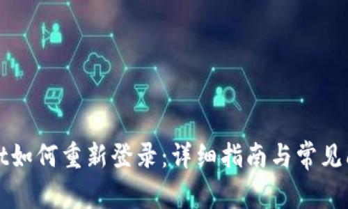 tpWallet如何重新登录：详细指南与常见问题解答