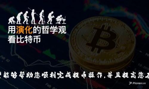 jiaotitpWallet提币到币安交易所的完整指南/jiaoti
tpWallet, 币安, 提币/guanjianci

引言
在加密货币的世界里，交易所的选择和资产的管理至关重要。而tpWallet是一款备受欢迎的数字资产钱包，它不仅支持多种加密货币的存储，还具备出色的安全性和用户体验。如果你希望将tpWallet中的资产提币到币安交易所，本文将为您提供详细的步骤和一些常见问题的解答，让您轻松完成资产转移。

tpWallet简介
tpWallet是一款多功能的数字钱包，支持多种主流加密货币的存储、管理和交易。其具备安全性高、界面友好、操作简便等特点，受到越来越多用户的青睐。tpWallet的安全特性包括私钥由用户自己保存，避免了中心化交易所的某些风险。此外，tpWallet还具备DeFi、NFT等多种功能，确保用户可以方便地参与到各种数字资产的管理中。

币安交易所简介
币安是全球最大的加密货币交易所之一，成立于2017年。币安提供了丰富的交易对和金融产品，支持多种加密货币的交易和投资。凭借其高流动性和多样的功能，币安吸引了大量的加密货币交易者和投资者。用户可以在币安上进行现货交易、杠杆交易以及参与各种其他金融活动。

如何从tpWallet提币到币安交易所
将资金从tpWallet提币到币安交易所的过程相对简单，主要包括几个关键步骤：
ul
  listrong登录您的tpWallet账号：/strong首先，打开tpWallet并使用您的账号和密码登录。/li
  listrong选择要提取的加密货币：/strong进入钱包界面，查看您持有的资产，选择要提取到币安的加密货币。/li
  listrong获取币安的充值地址：/strong登录您的币安账户，前往资产页面，选择“充值”，系统会为您生成一个充值地址。/li
  listrong发起提币申请：/strong返回tpWallet，在提币页面中输入币安的充值地址，填写提币数量，并确认所有信息无误。/li
  listrong验证并完成提币：/strong按照tpWallet的安全提示进行确认，提交提币申请，等待区块链的确认。/li
/ul
以上步骤一旦完成，您所选择的加密货币将会被提取到币安交易所，您可以在币安的资产页面查看到这些资金。

提币手续费与时间
在进行提币操作时，涉及到手续费和时间的问题。不同的加密货币在提币时手续费和转账确认时间可能会不同。通常，加密货币网络的繁忙程度会影响转账速度。例如，以太坊网络在交易高峰期可能会出现较长的确认时间，而比特币则在某些情况下也可能面临类似问题。建议用户在提币之前仔细查看相关费用，并合理安排提币时机，以确保最低手续费和最佳的转账速度。

常见问题解答

h4问题一：如何确保tpWallet的安全性？/h4
tpWallet作为一款数字资产钱包，其安全性是用户最为关心的问题之一。为了确保tpWallet的安全性，用户可以采取以下措施：
ul
  listrong私钥保管：/strongtpWallet的安全性部分依赖于用户对私钥的保管。用户应该确保私钥在安全的地方保存，最好是离线保存，以防黑客攻击。/li
  listrong启用双重认证：/strong为tpWallet添加双重认证，可以增加账户的安全性。每次登录时，系统会要求输入额外的验证码，即使密码被盗，账户也难以被入侵。/li
  listrong保持软件更新：/strong确保tpWallet应用程序保持最新版本，能够获得最新的安全补丁和功能改进。/li
  listrong避免公共Wi-Fi：/strong尽量避免在公共场所的Wi-Fi网络下使用tpWallet。使用VPN可以提升网络连接的安全性。/li
/ul

h4问题二：如何处理提币后未到账的问题？/h4
有时用户会遇到从tpWallet提币到币安后资金未到账的情况。常见的原因包括网络拥堵、错误的地址输入等。遇到这一问题时，可以采取以下步骤：
ul
  listrong检查交易状态：/strong可以在区块链浏览器中查看提币的交易状态，确认是否已被成功确认。/li
  listrong确认充值地址：/strong再次核对您在tpWallet中输入的币安充值地址，确保无误。/li
  listrong联系币安客服：/strong如果您确认一切都无误，但仍未到账，可以联系币安的客服进行查询，他们可能会提供进一步的帮助。/li
/ul

h4问题三：提币的手续费如何计算？/h4
提币的手续费通常由两个部分组成：一部分是交易所设置的手续费，另一部分是区块链网络的交易费用。这些费用通常显示在提币页面，用户在进行提币时可以清晰地看到。为了确保您获得最佳的提币时机，可以关注市场的动态，因为不同时间段手续费可能会有所差异。用户也可以选择在网络相对不繁忙的时段进行提币，以降低交易费用。

h4问题四：tpWallet支持哪些加密货币的提币？/h4
tpWallet支持多种主流的加密货币，包括比特币、以太坊、BNB、USDT等。用户可以根据自己的需求选择不同的资产进行管理和交易。对于每种加密货币，tpWallet都会提供详细的存储和交易信息，用户可以轻松进行资产管理。同时，建议用户定期查看tpWallet的更新信息，以了解新增支持的加密货币。

h4问题五：在tpWallet中如何管理多个数字资产？/h4
tpWallet允许用户管理多种数字资产，用户可以在应用界面中轻松查看和管理这些资产。以下步骤可以帮助用户更好地管理多个数字资产：
ul
  listrong分类和标记资产：/strong用户可根据个人需求，对不同的加密货币进行分类和标记，方便日常管理。/li
  listrong定期查看资产状况：/strong建议定期检查资产的价格波动和交易记录，以便及时作出调整。/li
  listrong参与DeFi活动：/strongtpWallet提供DeFi功能，用户可以通过DeFi协议获取更多收益，参与到流动性挖矿与借贷活动中。/li
/ul

总结
将tpWallet中的数字资产提币到币安交易所是一个相对简单的过程，但在操作过程中需要注意安全性和交易手续费等问题。通过本文提供的详细信息和指南，希望能够帮助您顺利完成提币操作，并且提高您在数字货币投资和管理方面的理解与能力。