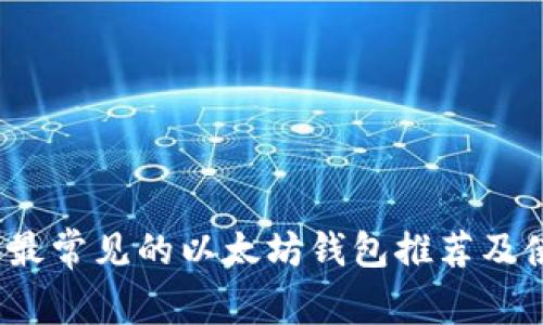 2023年最常见的以太坊钱包推荐及使用指南