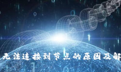 以太坊钱包无法连接到节点的原因及解决方案解析
