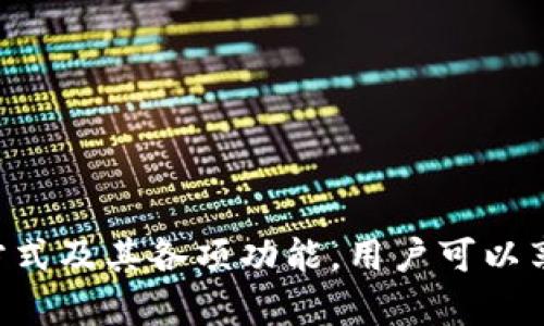   孙宇晨tpWallet使用指南：如何在区块链世界中安全管理数字资产 / 
 guanjianci 孙宇晨, tpWallet, 数字资产管理 /guanjianci 

引言
在数字资产的迅速发展中，区块链技术已经成为一个不可或缺的部分。从比特币到以太坊，数字货币的种类繁多，如何安全高效地管理这些资产成为了广泛关注的焦点。而孙宇晨作为区块链领域的重要人物，其推出的tpWallet在这个背景下应运而生。本文将深入探讨tpWallet的功能、使用技巧以及用户在使用过程中可能遇到的问题。

什么是tpWallet？
tpWallet是一款由孙宇晨推出的数字钱包，旨在为用户提供一个安全、便捷的资产管理平台。它不仅支持多种数字货币的存储和交易，还集成了多种区块链技术，为用户的资产安全提供了保障。tpWallet的界面友好，适合初学者，也能满足专业用户的需求。

tpWallet的主要功能
tpWallet提供了一系列强大的功能，使其成为数字资产管理的重要工具。以下是tpWallet的几个主要功能：

ul
    listrong多资产支持：/strongtpWallet支持多种主流的数字货币，如比特币、以太坊、TRON等，用户可以在同一个钱包中管理不同种类的资产。/li
    listrong安全性：/strongtpWallet采用多重安全措施，包括私钥的本地存储、双重验证等，确保用户的资产安全不被盗取。/li
    listrong用户友好的界面：/strongtpWallet的界面设计非常简洁，用户即使没有技术背景，也可以轻松上手。/li
    listrong交易功能：/strong用户可以通过tpWallet方便地进行数字货币的充值、提现及转账，交易过程快速而安全。/li
    listrong资产管理和统计：/strongtpWallet提供实时的资产统计功能，用户可以随时查看自己的资产状况。/li
/ul

如何创建和使用tpWallet？
创建tpWallet非常简单，以下是详细的步骤：

ol
    listrong下载和安装：/strong用户可以在tpWallet的官方网站下载适合自己设备的版本，安装过程简单明了。/li
    listrong创建新钱包：/strong打开应用后，用户可以选择“创建新钱包”，系统将引导用户设置钱包名称和密码。/li
    listrong备份钱包：/strong创建钱包后，tpWallet会生成一个助记词，用户需要妥善保存，以防丢失。/li
    listrong充值资产：/strong用户可以通过扫描二维码或输入地址方式将数字资产充值到tpWallet中。/li
    listrong进行交易：/strong用户可在钱包内方便地进行资产转账、兑换等操作，非常方便。/li
/ol

tpWallet的安全性如何？
安全性是数字钱包最重要的特性之一。tpWallet在安全性方面采取了一系列措施：

ul
    listrong私钥本地存储：/strongtpWallet将用户的私钥存储在本地设备中，而不是服务器上，减少了黑客攻击的风险。/li
    listrong双重认证：/strong用户在进行重要操作时，如转账或修改密码，都需通过手机号或邮件进行二次确认。/li
    listrong定期更新：/strongtpWallet团队会定期更新软件，修复可能存在的安全漏洞。/li
    listrong社区反馈：/strongtpWallet也鼓励用户报告任何可能的安全问题，以便及时修复。/li
/ul

tpWallet的常见问题

1. 如何找回丢失的tpWallet？
丢失钱包是一件令人焦虑的事情，但如果用户在创建钱包时妥善保存了助记词，往往能够找回钱包。以下是找回步骤：

ol
    listrong重新安装tpWallet：/strong如果应用程序被删除，用户首先需要重新下载并安装tpWallet。/li
    listrong选择“恢复钱包”：/strong打开应用后，选择“恢复钱包”选项。/li
    listrong输入助记词：/strong按照提示输入之前备份的助记词。此时需确保输入正确的顺序。/li
    listrong设置新密码：/strong完成助记词输入后，用户需设置新的密码以保护钱包。/li
/ol
完成以上步骤后，用户应该能够成功恢复钱包及其所有资产。

2. tpWallet是否支持交易所充值？
tpWallet本身不是真正意义上的交易所，但用户可以通过以下方式实现交易所充值：

ol
    listrong注册交易所账户：/strong用户需要在一个支持tpWallet的交易所注册并完成KYC（实名认证）。/li
    listrong获取地址：/strong登录交易所后，用户可以生成一个充值地址。/li
    listrong转账资产：/strong用户在tpWallet中选择提现，输入交易所的充值地址及转账金额，完成交易。/li
/ol
通常情况下，转账到账时间视乎交易网络的繁忙程度，可能会有一定延迟。

3. 如何提高tpWallet的安全性？
以下是几种提高tpWallet安全性的建议：

ul
    listrong定期更新软件：/strong确保tpWallet应用程序始终是最新版本，避免潜在的安全风险。/li
    listrong开启双重认证：/strong激活双重过程验证，以增加额外的安全保护层。/li
    listrong保存助记词：/strong使用安全的地方保存助记词，比如冷存储，尽量避免与在线内容联动。/li
    listrong数据备份：/strong定期备份你的钱包数据，以防设备损坏丢失。/li
/ul
通过采取多种措施，用户可以有效地提高tpWallet的安全性，保障自己的数字资产安全。

4. tpWallet的交易费是多少？
tpWallet本身不收取交易费用，但在进行转账时，用户仍需支付区块链网络的手续费。以下是影响交易费用的几个因素：

ul
    listrong网络繁忙程度：/strong在区块链网络使用高峰期，手续费可能会显著上涨。/li
    listrong交易金额：/strong某些情况下，较大金额的交易可能会享受更低的手续费。/li
    listrong矿工供需关系：/strong矿工的需求与供给关系也会直接影响矿工费。/li
/ul
用户可以在tpWallet中查看当前的网络手续费建议，并根据自己的需要酌情选择相应的费用。

5. 如何联系tpWallet客服？
如果用户在使用tpWallet过程中遇到问题，可以通过以下方式联系客服：

ul
    listrong官方网站：/strong访问tpWallet的官方网站，查找常见FAQ和支持中心。/li
    listrong社交媒体：/strong关注tpWallet的官方社交媒体账号，通过私信与客服进行联系。/li
    listrong邮件支持：/strong用户还可以通过客服邮箱发送邮件，描述自己遇到的问题。/li
/ul
在联系客户服务时，用户应尽量提供详细的信息，以便客服为其解决问题。

总结
tpWallet是一款非常实用的数字资产管理工具，它的多重安全机制和用户友好的界面使其成为许多人数字货币管理的首选。通过了解tpWallet的使用方式及其各项功能，用户可以享受到更加安全和便捷的数字资产投资体验。