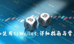 如何下载和使用tpWallet：详细指南与常见问题解答
