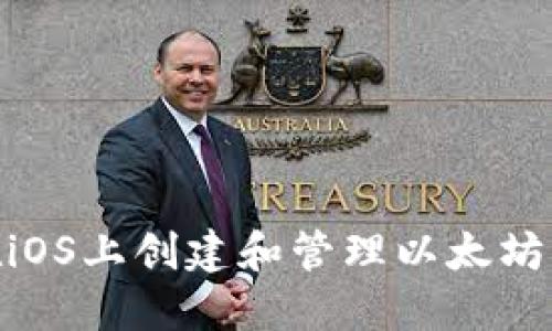 : 如何在iOS上创建和管理以太坊钱包地址