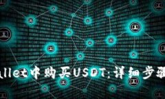 如何在tpWallet中购买USDT：详细步骤与注意事项