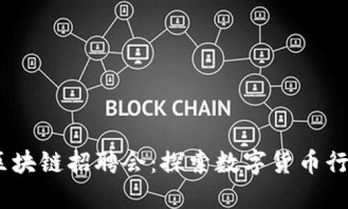 2023年钱包区块链招聘会：探索数字货币行业的就业机会