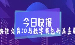 区块链交易ID与数字钱包的关系解析