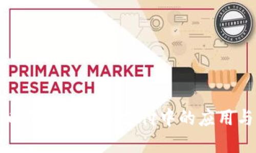 比特币钱包在外贸支付中的应用与优势