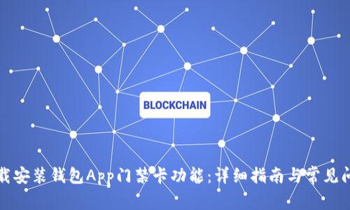 如何下载安装钱包App门禁卡功能：详细指南与常见问题解答