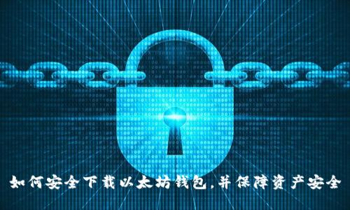 如何安全下载以太坊钱包，并保障资产安全