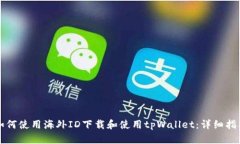 如何使用海外ID下载和使用tpWallet：详细指南