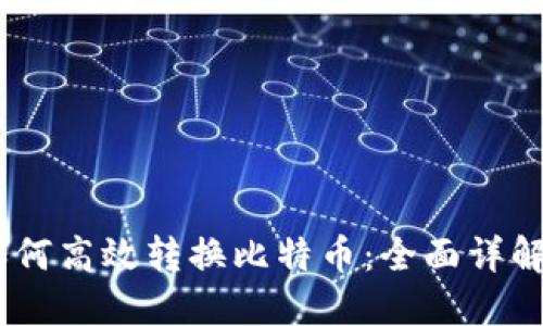 PLUS钱包如何高效转换比特币：全面详解与实用指南