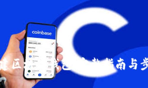 如何搭建区块链钱包：完整指南与步骤详解