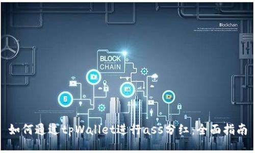 如何通过tpWallet进行ass分红：全面指南