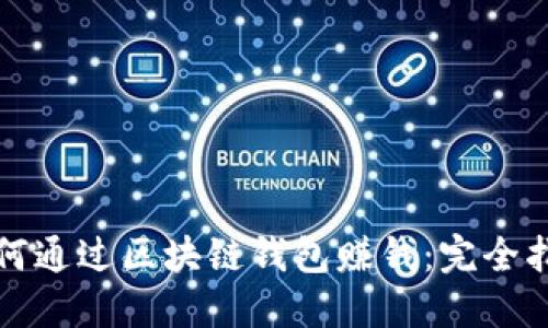 如何通过区块链钱包赚钱：完全指南