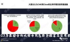 2023年最安全的比特币钱包软件推荐及使用指南