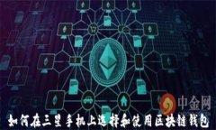如何在三星手机上选择和使用区块链钱包