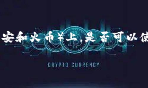 在进行加密货币交易时,钱包地址的管理非常重要。对于像tpWallet这样的多链钱包来说,用户可能会疑惑在不同平台(如币安和火币)上,是否可以使用相同的地址来接收和发送资产。本文将对此进行详细探讨,并帮助这一问题。下面是文章的结构概览,包括、关键词和问题。
tpWallet上币安和火币地址是否相同?一文讲解加密交易平台钱包地址管理