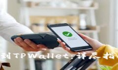 文章  如何将PIG币转移到TPWallet：详尽指南及常见