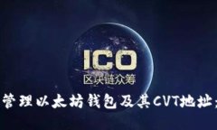 如何安全管理以太坊钱包及其CVT地址：详尽指南
