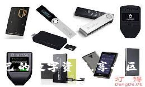   区块链钱包设置指南：一步步教你安全创建自己的数字资产钱包 / 

 guanjianci 区块链钱包, 数字资产, 钱包设置 /guanjianci 

区块链技术的飞速发展催生了许多应用，其中最为人所知的便是数字货币。然而，伴随而来的安全问题使得选择和设置一个安全的区块链钱包成为用户面临的重要课题。本文将详细介绍区块链钱包的设置方法，并回答与此相关的常见问题，帮助用户更好地理解和使用区块链钱包。

什么是区块链钱包？
区块链钱包，简单来说，是一个用来存储和管理数字资产的工具。与传统银行账户不同，区块链钱包的资产并不直接存储在钱包中，而是以密钥和地址的形式存在于区块链网络中。当你创建一个区块链钱包时，实际上是在生成一对公钥和私钥。公钥相当于你的银行账户号码，而私钥则是控制该账户的密码。

区块链钱包可以分为热钱包和冷钱包两种类型。热钱包是常在线的，适合频繁交易，如手机应用或网络钱包；冷钱包则是离线的，适合长期存储较大金额的数字资产，如硬件钱包或纸钱包。由于其独特的存储方式，区块链钱包对于保护用户资产的安全性显得尤为重要。

为什么需要设置区块链钱包？
设置区块链钱包的首要目的就是安全存储和管理数字资产。随着比特币和其他加密货币的普及，越来越多的人开始进入这一市场。在波动较大的市场环境中，保证资产的安全性和可管理性显得至关重要。同时，区块链钱包还提供了便捷的交易方式，用户可随时随地进行支付，转账以及数字资产的买卖。

然而，区块链钱包的安全性依赖于用户自身的操作。若设置不当，可能导致数字资产被盗或丢失。因此，正确的设置和管理是保障资产安全的重要环节。本文将提供详细的设置步骤及安全注意事项，帮助您更好地保护您的数字资产。

如何设置区块链钱包？
设置一个安全的区块链钱包并不复杂，以下是详细步骤：

h4选择钱包类型/h4
首先，你需要选择一个适合你的钱包类型。热钱包适合需要频繁交易的用户，而冷钱包适合长期储存大额资产的用户。选择这一点应该根据你的实际需求来决定。

h4下载并安装钱包应用/h4
选择好钱包类型后，前往官方网站或应用商店下载合法且安全的钱包应用。切记，绝对不要从不明来源下载，以防病毒和钓鱼网站。

h4创建新的钱包账户/h4
启动应用后，按照步骤创建一个新的钱包账户。通常需要设置一个强密码，并生成助记词或种子短语。这个短语是重置密码和恢复钱包的重要信息，请妥善保管。不要将其分享给他人。

h4备份钱包/h4
一旦创建新账户，务必进行钱包备份。这通常可以通过导出助记词或将其写下来并存放在安全地点。备份一旦丢失，将无法恢复钱包中的资产。

h4存入数字资产/h4
设置完成后，你可以开始向钱包中存入数字资产。获取你的钱包地址，将其提供给转账方，或者通过交易所将数字货币转入你的钱包地址，完成充值。

h4进行安全设置/h4
最后，为了提高安全性，你可以启用双重验证、设置交易限额等安全措施。这些措施可以大大降低你的账号被盗的风险。

常见问题解答
h4问题一：区块链钱包的私钥丢失怎么办？/h4
如果您丢失了钱包的私钥，您将无法访问或控制您的数字资产。因为在区块链的设计中，私钥是唯一可以验证和执行交易的凭证。根据钱包的类型不同，您可以通过以下方式尝试恢复：

1. **助记词或种子短语**：如果您在创建钱包时记录了助记词或种子短语，可以通过此信息恢复钱包。大多数钱包都会提供这一选项，您只需在钱包应用中选择“恢复钱包”，然后按照提示输入助记词。

2. **交易记录**：如果您在某个交易所或平台上购买了数字货币并转入该钱包，您可以通过该交易所的支持团队请求恢复指导，尽管他们通常无法恢复您的私钥，但可能会提供其他方案。

3. **技术支持**：如果您是使用知名品牌的钱包应用，尝试联系其客户支持，描述问题，他们可能会对如何恢复提供提示。

预防总是胜于治疗。在开始使用钱包之前，务必确保安全备份私钥或助记词，并将其保存在安全的地方。

h4问题二：如何选择合适的区块链钱包？/h4
选择合适的区块链钱包需要考虑多个因素，包括安全性、使用方便性和资产类型等。以下是一些选择时需要考虑的点：

1. **安全性**：选择知名度高、评价良好的钱包。硬件钱包通常被认为最安全，因为他们不会连接到互联网，防止黑客攻击。

2. **支持的资产类型**：确认钱包能否支持您所需要存储的数字资产，比如比特币、以太坊等。某些钱包只支持特定类型的币种，这可能在您未来的使用中造成不便。

3. **用户评测**：在下载前查看其他用户的评测和反馈，可以帮助了解钱包在安全性、便利性等方面的实际表现。

4. **使用体验**：选择一款界面友好且易于使用的钱包。如果您是新手，过于复杂的钱包可能会造成困扰。

5. **客服支持**：查看钱包提供的客户支持类型。有些钱包提供24小时客服，如果在使用中遇到问题可以即时求助。

通过综合以上因素，您可以挑选出合适的区块链钱包，为您的数字资产保驾护航。

h4问题三：冷钱包与热钱包的区别？/h4
冷钱包和热钱包是两种存储数字资产的方法，各有其优缺点，选择适合自己的方式极为重要。

1. **热钱包**：热钱包通常是在线的钱包，包括手机应用、网页应用等。使用热钱包的优势在于方便，用户可以随时随地进行资金的接收和发送，非常适合频繁交易的需求。然而，热钱包由于一直连接互联网，面临被黑客攻击、钓鱼网站等风险，安全性相对较低。

2. **冷钱包**：冷钱包是完全离线的钱包，通常包括硬件钱包、纸钱包等。冷钱包的优点是极高的安全性，可以有效避免网络攻击。因此，适合长期存储大额资产，保持资产的安全。然而，冷钱包的使用相对较为复杂，不适合经常性的小额交易。

在选择方面，如果您是投资者且需要长期存储，那么冷钱包无疑是更好的选择。若您的交易频繁且量少，热钱包则可提供更高的便利性。

h4问题四：区块链钱包里的余额如何查看？/h4
查看区块链钱包里的余额相对简单，通常只需在钱包应用中登录即可找到余额信息。具体过程如下：

1. **登录钱包**：使用您的注册账户和密码或助记词登录区块链钱包应用。

2. **查看主界面**：登录后，钱包的主界面通常会显示账户余额，包括当前持有的数字资产及其价值。您可以切换不同的币种查看余额。

3. **交易历史**：在许多钱包中，还有交易历史选项，可以查看您过往的交易记录，包括充值、转账、交易等信息，帮助您管理和监控资产动态。

总之，不同钱包的界面可能略有差异，但大致流程一致。如果您在使用过程中遇到问题，可以查阅该钱包的帮助中心或联系客服。了解您的资产状况是管理财务的基础。

h4问题五：区块链钱包如何增强安全性？/h4
在数字资产存储的过程中，安全性永远是第一位的。以下是几种增强钱包安全性的措施：

1. **使用强密码**：设置一个强密码，最长至少12字符，包含字母、数字及特殊符号，避免使用简单的生日、身份证号等信息。

2. **启用双重验证**：许多钱包应用都支持双重验证功能，用户需要在输入密码后，再通过手机收到的验证码进行第二次验证。提高道德假的难度。

3. **定期检查安全设置**：定期登录钱包检查安全设置，确保数据没有被篡改，防止丢失和盗用，尤其是在使用公共Wi-Fi时。

4. **使用冷钱包进行长时间存储**：为了持有较大金额的资产，建议使用冷钱包，这种方式可以保障长期的安全。

5. **备份钱包信息**：定期备份钱包的助记词和私钥，将其存放在安全的地方，避免丢失造成财产损失。

通过以上措施用户可以大大增强资产的安全性，确保在区块链世界中保持安全。

总结来说，区块链钱包的设置及管理是每个参与者必须认真对待的课题。通过了解其基本概念、设置流程及安全问题，用户可以更好地保护自己的数字资产，享受区块链技术带来的便利与新机会。希望本指南能帮助到需要设置区块链钱包的用户，更加安全地进入数字货币的世界。