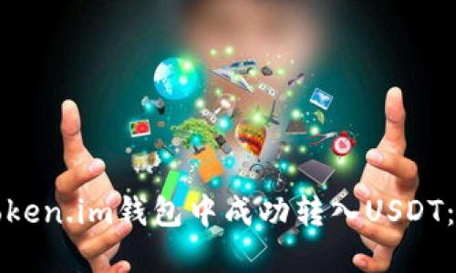 如何在Token.im钱包中成功转入USDT：详细指南