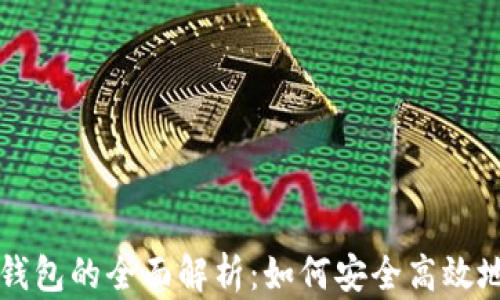 
以太坊智能合约与钱包的全面解析：如何安全高效地管理您的数字资产