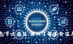 以太坊钱包节点估值：深入了解其价值与市场分