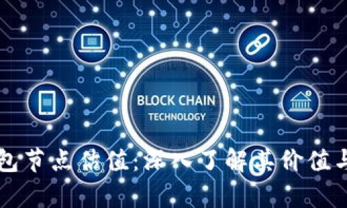 以太坊钱包节点估值：深入了解其价值与市场分析