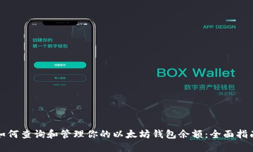 如何查询和管理你的以太坊钱包余额：全面指南