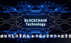 区块链钱包设置指南：如何安全管理你的数字资