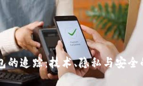 虚拟币钱包的追踪：技术、隐私与安全的全面解析