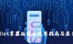 tpWallet苹果版国区使用指南及最佳实践