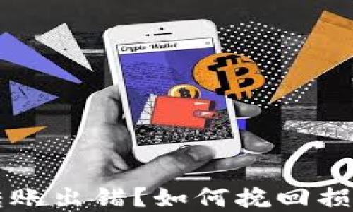 
以太坊钱包转账出错？如何挽回损失和避免错误