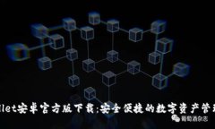 tpWallet安卓官方版下载：安全便捷的数字资产管理