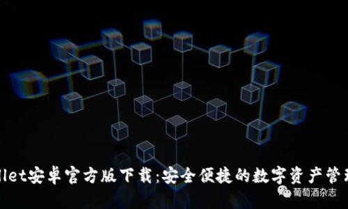 tpWallet安卓官方版下载：安全便捷的数字资产管理工具