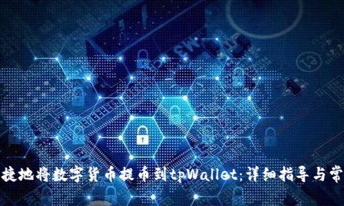 如何安全快捷地将数字货币提币到tpWallet：详细指导与常见问题解答