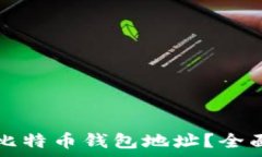   如何创建和管理比特币钱包地址？全面解析与用