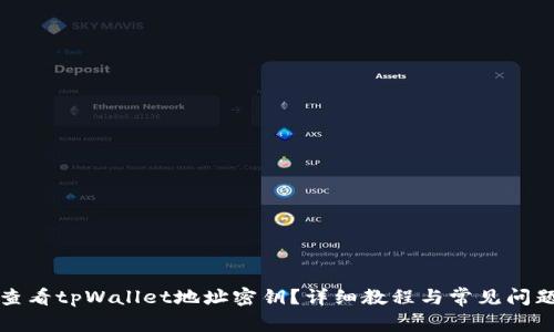 如何查看tpWallet地址密钥？详细教程与常见问题解答