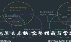 以太坊钱包怎么兑换：完整指南与常见问题解答