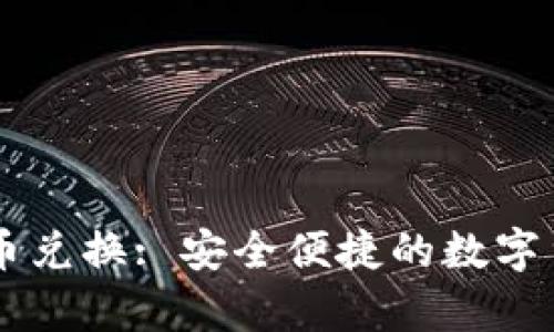 tpWallet币币兑换: 安全便捷的数字货币交易平台