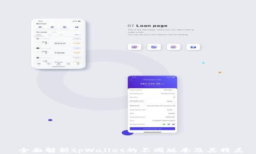 
  全面解析tpWallet的不同版本及其特点 