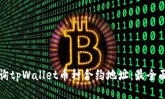 如何查询tpWallet币种合约地址：最全面的指南