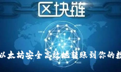 如何将以太坊安全高效地转账到你的数字钱包