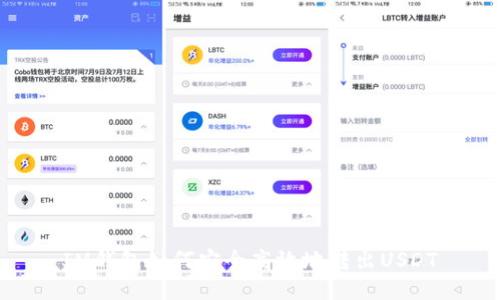 IM钱包如何安全高效地转出USDT